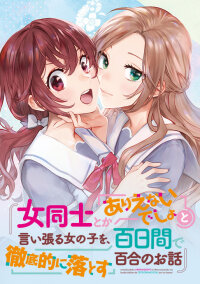 Manga poster Onna Doushi to ka Arienai deshou to Iiharu Onna no ko wo, Hyakunichi kan de Tetteiteki ni Otosu Yuri no Ohanashi