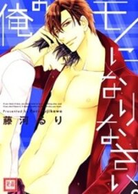 Poster for the manga Ore no Mono ni Narinasai.