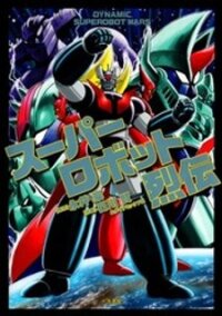 Poster for the manga Super Robot Retsuden