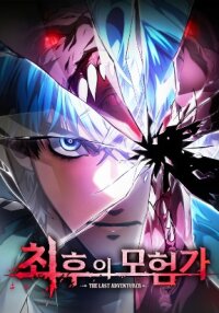 Poster for the manga The Last Adventurer