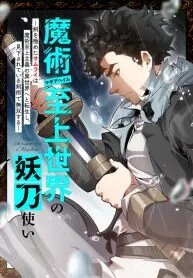 The Swordmaster in a Magic-Supremacy World manga