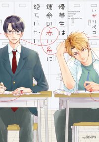 Manga poster Yuutousei wa Unmei no Akai Ito ni Sakaraitai