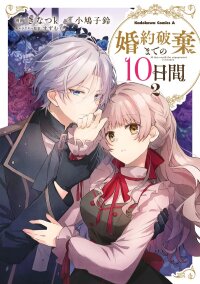 Manga poster 10 Days Until the Engagement is Broken