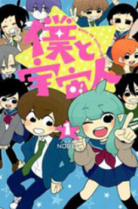 Manga poster Boku to Uchuujin