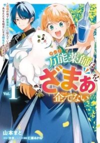 Manga poster Cheat Kusushi wa Zamaa wo Kuwadatenai: Henkyou no Chi de Shinyakuzukuri ni Habandeiru node Anatatachi wo Aite ni Suru Hima nado Arimasen!