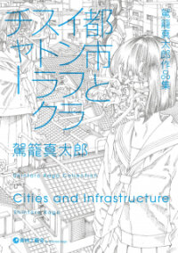 Poster for the manga Cities And Infrastructure