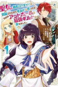 Manga poster From Fired Saint to Guildmaster: The Birth of the Strongest, Most Heartwarming Guild