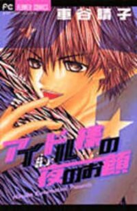 Poster for the manga Idol-sama no Yoru no Okao