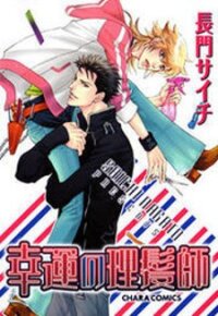 Poster for the manga Kou'un no Rihatsushi