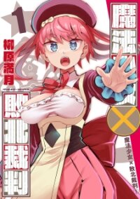 Poster for the manga Magical Girl's Defeat Trial