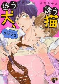 Poster for the manga Mayou Inu, Sasou Neko