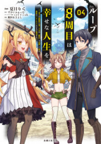 Poster for the manga My 8th Loop Happy Life ~ With My 7th Loop Experience and [Appraisal] of the 3rd Princess, and My Partner Behemoth, I’m Peerless