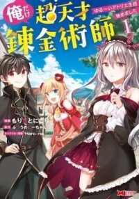 Manga poster Ore dake Chou Tensai Renkinjutsushi: Yuruui Atelier Seikatsu Hajimemashita