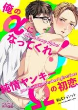 Poster for the manga Please be My Alpha! A Pure-Hearted Delinquent's First Love
