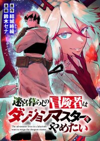 Manga poster The Adventurer Living in a Labyrinth Want to Stop Being a Dungeon Master
