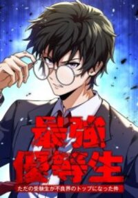 Manga poster The Strongest Honor Student ~The Case of a Regular Exam Student Who Became the Top of the Delinquent World~