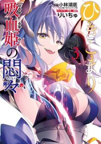 Manga poster The Vexations Of A Shut-In Vampire Princess