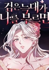 Poster for the manga When the Black Wolf Calls Me
