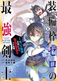Poster for the manga Even the strongest swordsman with zero equipment slots can equip 9999 cursed equipment