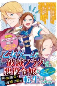 Poster for the manga I Reincarnated into an Otome Game as a Villainess With Only Destruction Flags... In a Dire Situation!? Verge of Destruction Arc