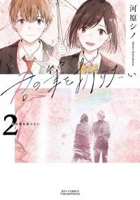 Poster for the manga I want to crush your brush