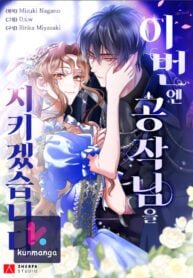 Manga poster I Will Protect The Duke This Time