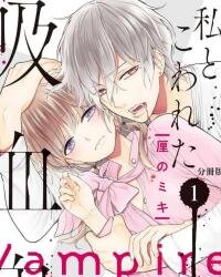 Poster for the manga My Broken Vampire