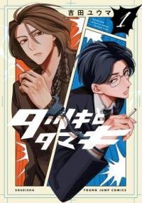 Manga poster Tatsuki to Tamaki