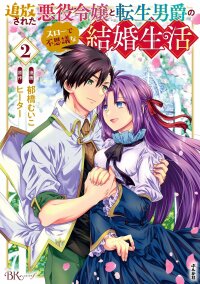 Manga poster Tsuihousareta Akuyaku Reijou to Tenshou Danshaku no Surou de Fushigi na Kekkon Seikatsu