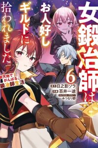 Manga poster A Female Blacksmith Who was Picked Up by a Good-Natured Guild: A Blacksmith's Life in a New Place