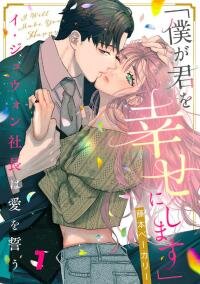 Manga poster "Boku ga Kimi wo Shiawase ni shimasu" - Lee Joo-Won Shachou wa Ai wo Chikau