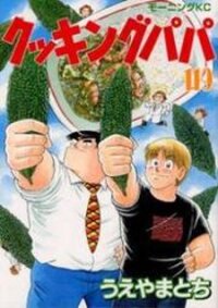 Poster for the manga Cooking Papa