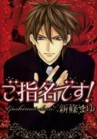 Manga poster Goshimei desu!