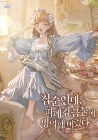 Poster for the manga I’m a Homebody, but I Ended Up Possessing a Character in a Devastating Confinement Novel