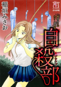 Poster for the manga Inagaki Misao Horror M Senshuu