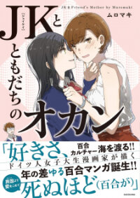 Poster for the manga JK-chan and Her Classmate's Mom