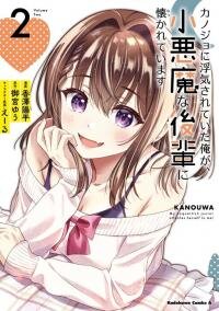 Poster for the manga My Coquettish Junior Attaches Herself to Me!