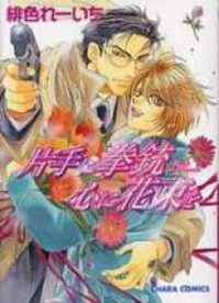 Poster for the manga Pistol in one Hand