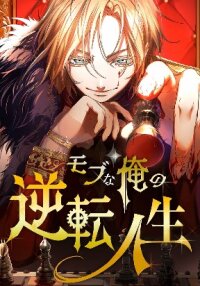Poster for the manga The Reversal of My Life as a Side Character