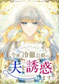 This Time, I Will Seduce My Cold-Hearted Duke Husband manga