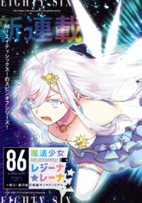 Poster for the manga 86 - Eighty-Six - Mahou Shoujo Regina ☆ Lena ~Tatakae! Ginga Koukou Senkan San Magnolia~