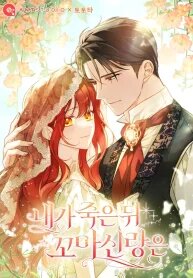 Manga poster After I Died, My Childhood Husband