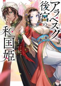 Manga poster Arabesque Koukyuu no Wakoku Hime
