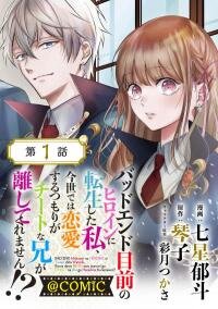 Manga poster Bad End Mokuzen no Heroine ni Tensei shita Watashi, Konse de wa Renai suru Tsumori ga Cheat na Ani ga Hanashite kuremasen!?