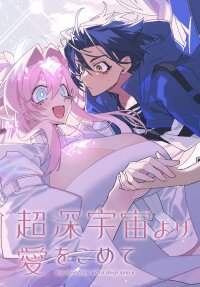 Poster for the manga Big Love from Ultra Deep Space