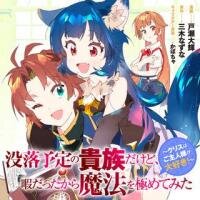 Manga poster Botsuraku Yotei no Kizoku Dakedo, Himadatta kara Mahou wo Kiwamete Mita - Chris wa Goshujin-sama ga Daisuki!