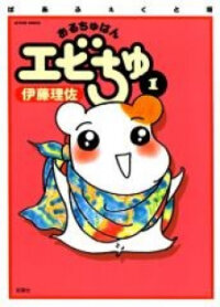 Poster for the manga Ebichu Minds the House