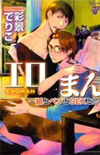 Poster for the manga Eroman - Kami to Pen to Sex to!!