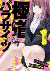 Poster for the manga Gokudo Parasites