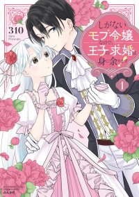 Manga poster I’m Just a Mob Lady, So Please Stop Proposing, Your Highness!